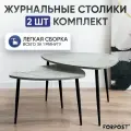 Журнальный столик Саванна, 2 штуки, каспий светлый