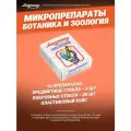 Набор препаратов Ботаника и зоология Микромед 14 образцов, предметные стекла для микроскопа