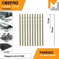 Сверло по металлу 1.4 мм - 10 шт. Р6М5К5 кобальтовое машзавод 1