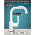 Смеситель для раковины HAIBA HB10825-8, поворотный излив, цвет: белый, материал: латунь.