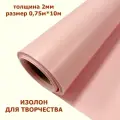 Изолон для творчества 2мм, цвет R149 розовый, размер 0,75х10м