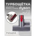 Моторизованная щетка для мебели и ковровых покрытий Run Energy для пылесоса Dyson V7, V8, V10, V11, V15