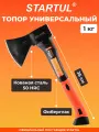 Топор для дров универсальный 1 кг STARTUL Master (ST2022-10)
