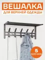 Вешалка настенная ЗМИ Торонто 21 в стиле лофт для хранения в прихожей