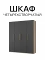 Шкаф четырехстворчатый Дуб сонома / Серый графит, 1800х2200х560 мм распашной с полками, со штангой