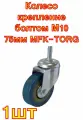 Колесо серая резина крепление болтом М10 75 мм MFK-TORG