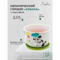 Горшок Вещицы с поддоном Собака, 1.05 л, 14.8x10 см, белый