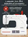Швейная машина JAGUAR Jeans White электромеханическая с вертикальным челноком