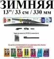 Щетка стеклоочистителя автомобильная каркасная зимняя 13 / 33см / 330мм alca WINTER
