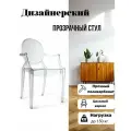 Стул пластиковый прозрачный со спинкой и подлокотниками 1шт Louis Ghost Стул пластиковый для кухни Blesslight