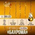 Гирлянда Бахрома MaxiLED Santi 288LED 3х0,9 м, теплый белый, IP44 резина, черный провод, статика