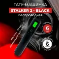 Машинка для тату татуажа и пм беспроводная роторная - STALKER 2 (Black)