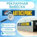 Баннер Автосервис рекламная вывеска 6 х 1 м