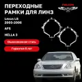 Рамка переходная для линз Lexus LS 2003-2006 г. в. AFS Hella 3