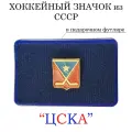 Винтажный хоккейный значок ЦСКА (вариант — 1)