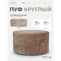 Пуфик круглый в прихожую, для туалетного столика LADY MAY Банкетка 70 х 40 см, Велюр
