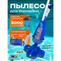 Пылесос для бассейна VOYOR, ручной, донный, вакуумный, длина шланга 6м
