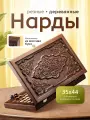 Нарды WoodGames Самарканд мини, резные, из бука, дорожные, 35x22 см