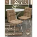 Мягкие стулья Тедди для кухни и комнаты со спинкой / 2 шт, бежевый