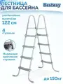 Лестница для бассейнов Bestway 58336, до 122см, с противоскользящими ступенями, белая