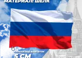 Флаг России на шёлке, 90х135 см - для ручного древка