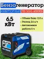Генератор бензиновый инверторный 6,5 кВт TSS SGG 6000ESi