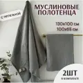 Набор банных полотенец 2 шт , пляжное, муслиновое