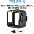 Пластиковая рамка для камеры GoPro Hero 11 mini