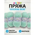 Пряжа для вязания Alize sekerim bebe 100 гр 320 м акрил для мягких игрушек 19 светло-зеленый 5 мотков