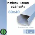Кабель-канал ПВХ 60х40 (1м) ПАН-Электро серый ( 6 штук )