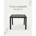 Садовый стол Ротанг, 94х94х74 см, мокко