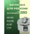 Заглушка для ревизии CORAX (внутренняя) Ф 280 (430/0,5)
