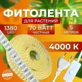Фитолампа для растений рассады полный спектр, Фитолента, Светильник светодиодный Лампа для цветов 1380 LED, 70 Вт 5 М