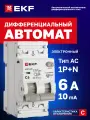 Дифавтомат EKF PROXIMA АВДТ-63N 6А (C) 10мА, тип AC, 1P+N (двухполюсный), 6кА, электронный