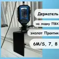 Держатель на лодку ПВХ для эхолота Практик 6s,6m,7,8