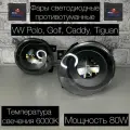 Линзованные LED противотуманные фары VAG Polo Седан, Golf, Caddy, Tiguan 80W