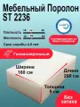 Поролон ST 2236 лист 50x1600x2000мм умеренной жесткости, мебельный эластичный пенополиуретан 1,6х2 метра толщиной 5 см