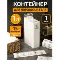 Контейнер для порошка стирального White estate HOME, 1 литр, белый, 1 штука