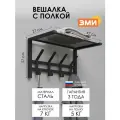 Вешалка настенная ЗМИ Торонто 11 в стиле лофт для хранения в прихожей