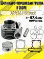 Цилиндро-поршневая группа для скутера 157QMJ 150см3 (d-57,4)