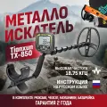 Металлоискатель Tianxun TX-850 ТХ850 с катушкой DD 8.5x11 и пинпоинтером MD-700 + аксессуары