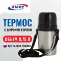 Термос Амет Дорожный, широкое горло, с ремнем