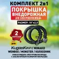 Покрышка внедорожная для электровелосипеда Monster, Minako, Kugookirin, Колхозник, Wenbox. 18*2.5. 2шт