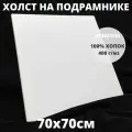 Холст на подрамнике грунтованный 70х70 см, плотность 400 г/м2 для рисования