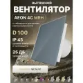 Вентилятор вытяжной AEON 4C D100 MRH Chrome таймер, датчики влажности и света, обратный клапан, панель металл DICITI