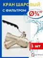 Кран шаровый 3/4 латунный с фильтром, внутренняя резьба, ручка-рычаг профи (СТМ) 1шт.