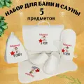 Подарочный набор Рожденный в СССР, для бани и сауны, унисекс, 5 предметов, белый