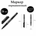 24шт. Маркер перманентный Brauberg Super Slim, черный, тонкий металлический наконечник 0,8 мм