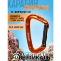 Карабин cкалолазный с прямой защелкой, алюминиевый. Вертикаль