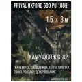 Ткань уличная-тентовая Prival Oxford 600 PU 1000, 230г/м2, камуфляж C-42, 1.5х3м